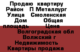 Продаю  квартиру › Район ­ П.Металлург › Улица ­ Смоленская › Дом ­ 29 › Общая площадь ­ 36 › Цена ­ 1 230 000 - Волгоградская обл., Волжский г. Недвижимость » Квартиры продажа   